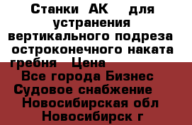 Станки 1АК200 для устранения вертикального подреза, остроконечного наката гребня › Цена ­ 2 420 380 - Все города Бизнес » Судовое снабжение   . Новосибирская обл.,Новосибирск г.